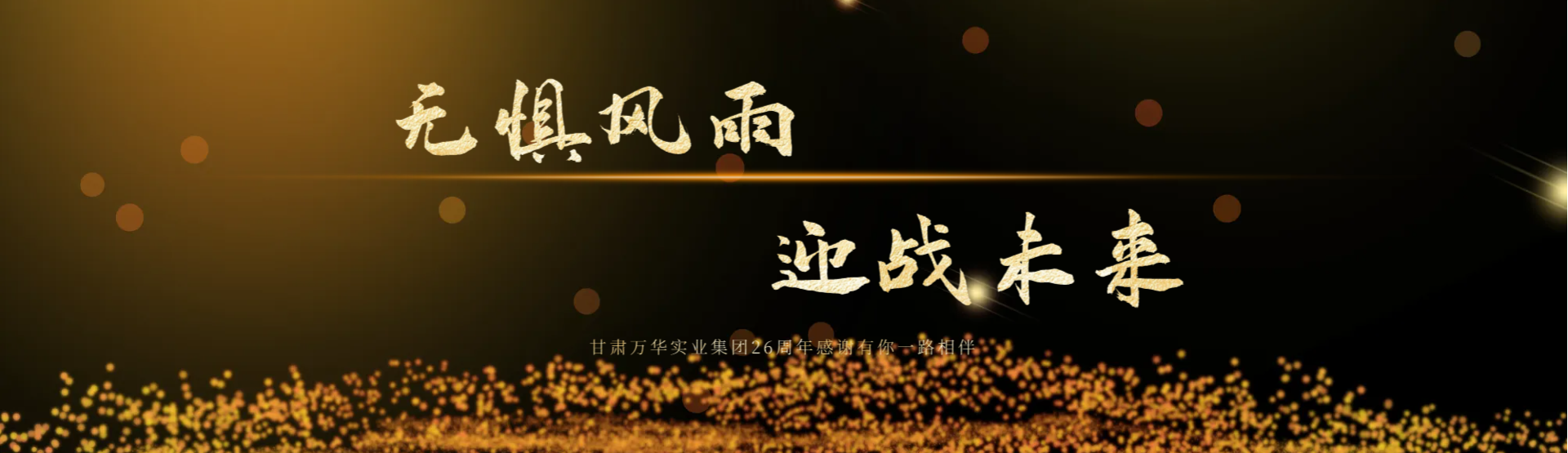 26周年庆